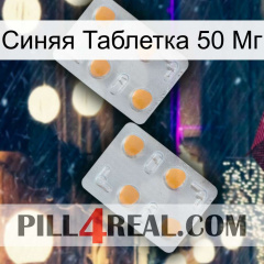 Синяя Таблетка 50 Мг 25